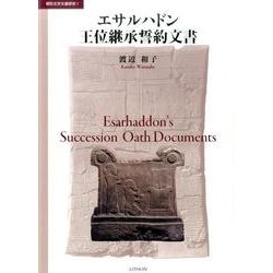 エサルハドン王位継承誓約文書（楔形文字文書研究 1） [単行本]