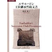 エサルハドン王位継承誓約文書（楔形文字文書研究 1） [単行本]