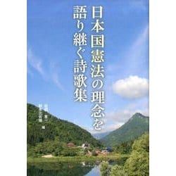 日本国憲法の理念を語り継ぐ詩歌集 [単行本]