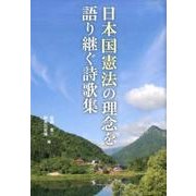 日本国憲法の理念を語り継ぐ詩歌集 [単行本]