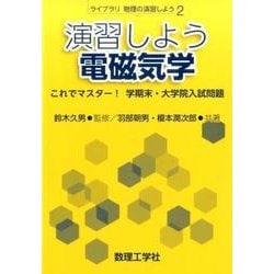演習しよう電磁気学－これでマスター！ 学期末・大学院入試問題(ライブラリ物理の演習しよう<2>) [全集叢書]
