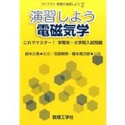 演習しよう電磁気学－これでマスター！ 学期末・大学院入試問題(ライブラリ物理の演習しよう<2>) [全集叢書]