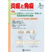 炎症と免疫 vol.25no.3(2017 5月号) [単行本]