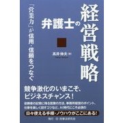 弁護士の経営戦略―「営業力」が信用・信頼をつなぐ [単行本]
