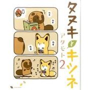 タヌキとキツネ 2（リラクトコミックス） [コミック]