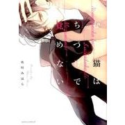 ねむり猫はくちづけで目覚めない（Dariaコミックス） [コミック]