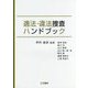 適法・違法捜査ハンドブック [単行本]