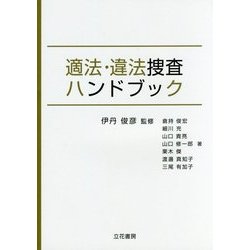 適法・違法捜査ハンドブック [単行本]