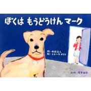 ぼくはもうどうけんマーク（教育画劇のかみしばい ありがとう!はたらく動物・生きもの紙芝居） [絵本]