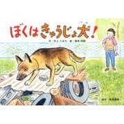 ぼくはきゅうじょ犬!（教育画劇のかみしばい ありがとう!はたらく動物・生きもの紙芝居） [絵本]