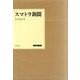 スマトラ新聞－一九四三(昭和一八)年一〇月一日～一九四四(昭和一九)年一月二〇日・四月二八日 [単行本]