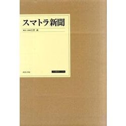 スマトラ新聞－一九四三(昭和一八)年一〇月一日～一九四四(昭和一九)年一月二〇日・四月二八日 [単行本]