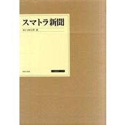 スマトラ新聞－一九四三(昭和一八)年一〇月一日～一九四四(昭和一九)年一月二〇日・四月二八日 [単行本]