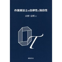作業療法士の自律性と独自性 [単行本]