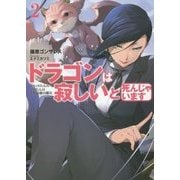 ドラゴンは寂しいと死んじゃいます 2-レベッカたんのにいたんは人類最強の傭兵（アース・スターノベル 91） [単行本]