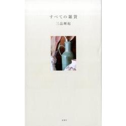 すべての雑貨 [単行本]