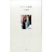 すべての雑貨 [単行本]