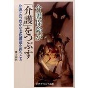 介護保険が「介護」をつぶす－介護とは、豊かな文化創造を担うこと [単行本]