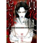 真夜中にやって来る櫂広海の恐怖傑作選（LGAコミックス） [コミック]