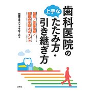歯科医院の上手なたたみ方・引き継ぎ方-閉院/事業継承/相続の手順とポイント [単行本]