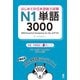 はじめての日本語能力試験N1単語3000 [単行本]