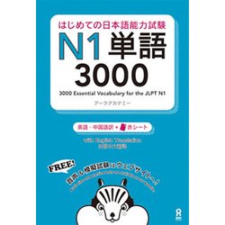 はじめての日本語能力試験N1単語3000 [単行本]