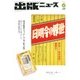 出版ニュース 2017年 06月号 [雑誌]