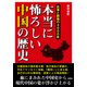本当に怖ろしい中国の歴史-抗争と断絶の4000年 [文庫]