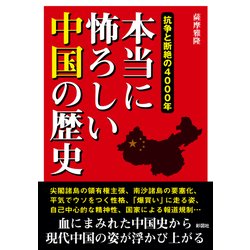 本当に怖ろしい中国の歴史-抗争と断絶の4000年 [文庫]