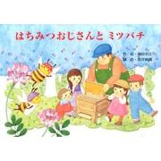 はちみつおじさんとミツバチ（教育画劇のかみしばい ありがとう!はたらく動物・生きもの紙芝居） [絵本]