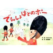 でんしょばとのポー（教育画劇のかみしばい ありがとう!はたらく動物・生きもの紙芝居） [絵本]