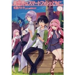 異世界はスマートフォンとともに。9 （HJ NOVELS） [単行本]