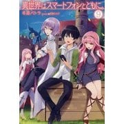 異世界はスマートフォンとともに。9 （HJ NOVELS） [単行本]