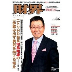 財界 2017年 6/6号 [雑誌]