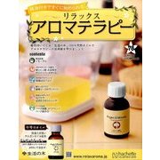 リラックスアロマテラピー 2017年 6/7号（78） [雑誌]