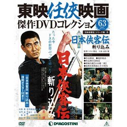 東映任侠映画傑作DVDコレクション 2017年 6/20号 [雑誌]