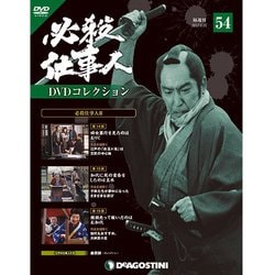 必殺仕事人DVDコレクション 2017年 6/20号 [雑誌]