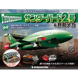 サンダー・バード2号&救助メカ 2017年 6/6号（69） [雑誌]