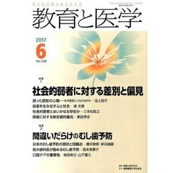 教育と医学 2017年 06月号 [雑誌]