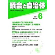 議会と自治体 2017年 06月号 [雑誌]