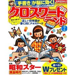 クロスワードランド 2017年 07月号 [雑誌]