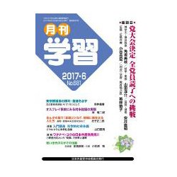 月刊 学習 2017年 06月号 [雑誌]