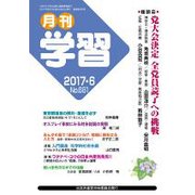 月刊 学習 2017年 06月号 [雑誌]