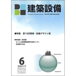 建築設備 2017年 06月号 [雑誌]