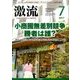 激流 2017年 07月号 [雑誌]