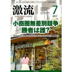 激流 2017年 07月号 [雑誌]