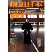 剣道日本 2017年 07月号 [雑誌]