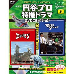 円谷プロダクション特撮ドラマDVDコレクション 2017年 6/20号 [雑誌]