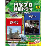 円谷プロダクション特撮ドラマDVDコレクション 2017年 6/20号 [雑誌]