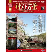 神社百景DVDコレクション 2017年 6/20号 [雑誌]